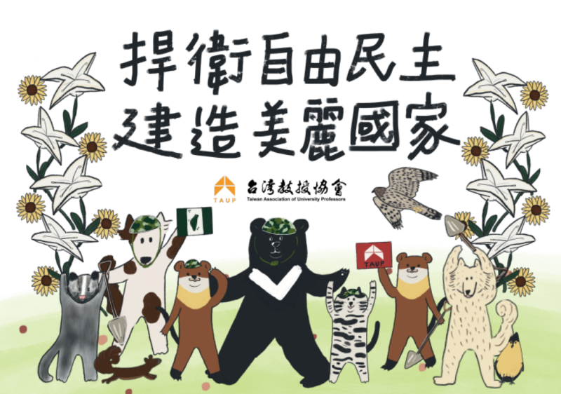 台灣教授協會 2026年  捍衛自由民主 建造美麗國家  感恩餐會